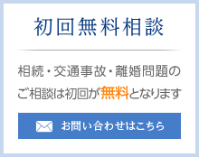 初回無料相談