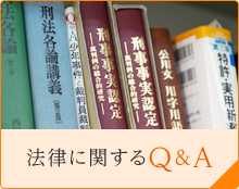 法律に関するQ&A